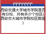 西安交通大学城市学院是否有分校，共有多少个校区(西安交大城市学院校区数量)