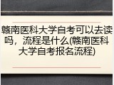 赣南医科大学自考可以去读吗，流程是什么(赣南医科大学自考报名流程)