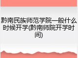 黔南民族师范学院一般什么时候开学(黔南师院开学时间)