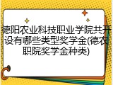 德阳农业科技职业学院共开设有哪些类型奖学金(德农职院奖学金种类)