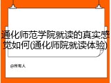 通化师范学院就读的真实感觉如何(通化师院就读体验)
