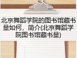 北京舞蹈学院的图书馆藏书量如何，简介(北京舞蹈学院图书馆藏书量)