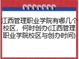 江西管理职业学院有哪几个校区，何时创办(江西管理职业学院校区与创办时间)