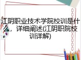 江阴职业技术学院校训是什么，详细阐述(江阴职院校训详解)