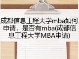 成都信息工程大学mba如何申请，是否有mba(成都信息工程大学MBA申请)