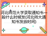 河北师范大学录取通知书一般什么时候发(河北师大通知书发放时间)
