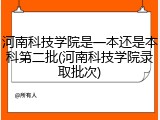 河南科技学院是一本还是本科第二批(河南科技学院录取批次)