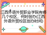 江西外语外贸职业学院有哪几个校区，何时创办(江西外语外贸校区创办时间)