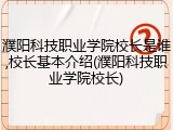 濮阳科技职业学院校长是谁,校长基本介绍(濮阳科技职业学院校长)