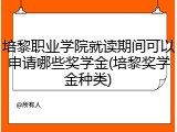 培黎职业学院就读期间可以申请哪些奖学金(培黎奖学金种类)