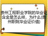 贵州工程职业学院的毕业证含金量怎么样，为什么(贵州职院毕业证价值)