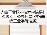 赤峰工业职业技术学院是什么级别，公办还是民办(赤峰工业学院性质)