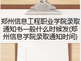 郑州信息工程职业学院录取通知书一般什么时候发(郑州信息学院录取通知时间)