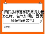 广西民族师范学院师资力量怎么样，名气如何(广西民师院师资名气)