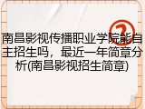 南昌影视传播职业学院能自主招生吗，最近一年简章分析(南昌影视招生简章)