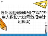 通化医药健康职业学院的招生人数和计划解读(招生计划解读)
