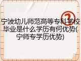 宁波幼儿师范高等专科学校毕业是什么学历有何优势(宁师专学历优势)
