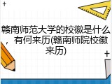 赣南师范大学的校徽是什么，有何来历(赣南师院校徽来历)