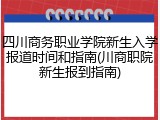 四川商务职业学院新生入学报道时间和指南(川商职院新生报到指南)