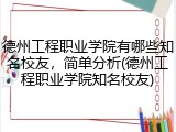 德州工程职业学院有哪些知名校友，简单分析(德州工程职业学院知名校友)