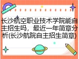 长沙航空职业技术学院能自主招生吗，最近一年简章分析(长沙航院自主招生简章)