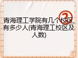 青海理工学院有几个校区,有多少人(青海理工校区及人数)