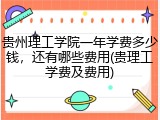 贵州理工学院一年学费多少钱，还有哪些费用(贵理工学费及费用)
