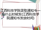 江西科技学院录取通知书一般什么时候发(江西科技学院通知书发放时间)