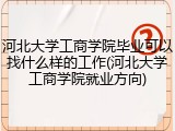 河北大学工商学院毕业可以找什么样的工作(河北大学工商学院就业方向)