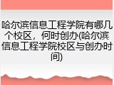 哈尔滨信息工程学院有哪几个校区，何时创办(哈尔滨信息工程学院校区与创办时间)