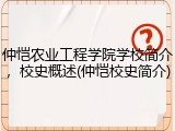 仲恺农业工程学院学校简介，校史概述(仲恺校史简介)