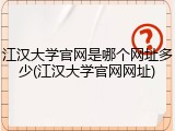 江汉大学官网是哪个网址多少(江汉大学官网网址)