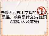 赤峰职业技术学院的创始人是谁，前身是什么(赤峰职院创始人及前身)