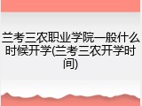 兰考三农职业学院一般什么时候开学(兰考三农开学时间)