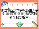 清远职业技术学院新生入学报道时间和指南(清远职院新生报到指南)
