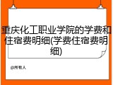 重庆化工职业学院的学费和住宿费明细(学费住宿费明细)