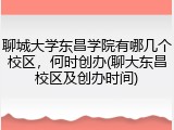 聊城大学东昌学院有哪几个校区，何时创办(聊大东昌校区及创办时间)