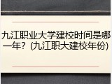 九江职业大学建校时间是哪一年？(九江职大建校年份)