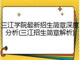 三江学院最新招生简章深度分析(三江招生简章解析)