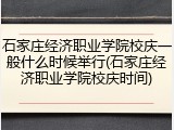 石家庄经济职业学院校庆一般什么时候举行(石家庄经济职业学院校庆时间)