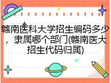 赣南医科大学招生编码多少，隶属哪个部门(赣南医大招生代码归属)
