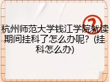 杭州师范大学钱江学院就读期间挂科了怎么办呢？(挂科怎么办)