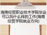 海南经贸职业技术学院毕业可以找什么样的工作(海南经贸学院就业方向)