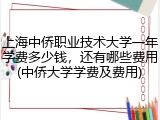 上海中侨职业技术大学一年学费多少钱，还有哪些费用(中侨大学学费及费用)