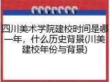 四川美术学院建校时间是哪一年，什么历史背景(川美建校年份与背景)