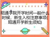 昭通学院开学时间一般什么时候，新生入校注意事项(昭通开学新生须知)