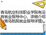青岛航空科技职业学院有没有就业指导中心，详细介绍(青岛航院就业指导详情)