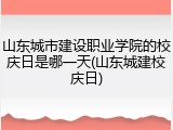 山东城市建设职业学院的校庆日是哪一天(山东城建校庆日)
