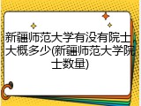 新疆师范大学有没有院士，大概多少(新疆师范大学院士数量)