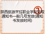 陕西旅游烹饪职业学院录取通知书一般几号发放(通知书发放时间)